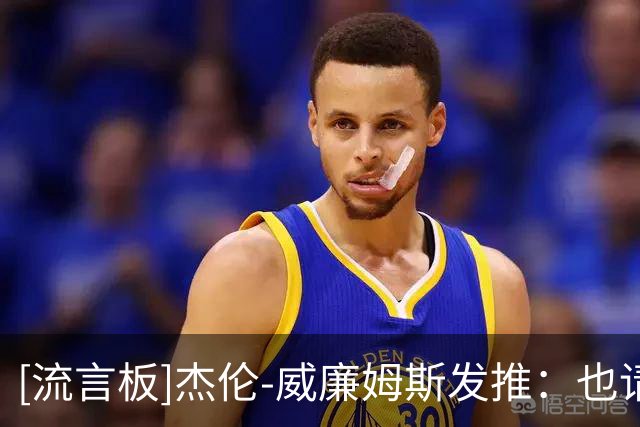 [流言板]杰伦-威廉姆斯发推：也请把卡森-华莱士的22号球衣晒出来吧